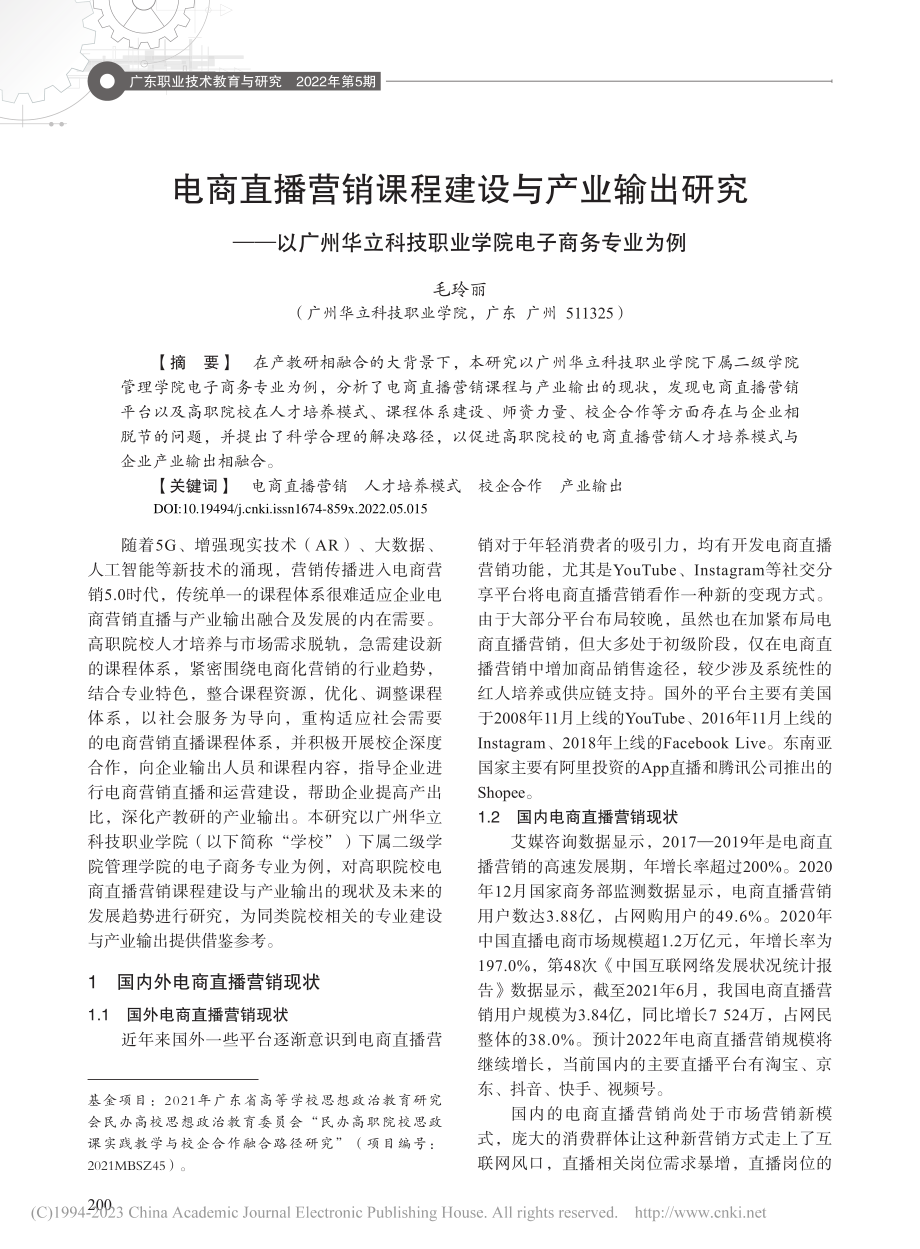 电商直播营销课程建设与产业...技职业学院电子商务专业为例_毛玲丽.pdf_第1页