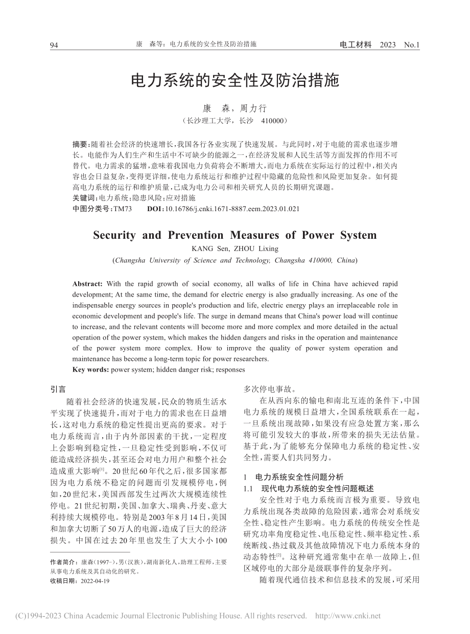 电力系统的安全性及防治措施_康森.pdf_第1页