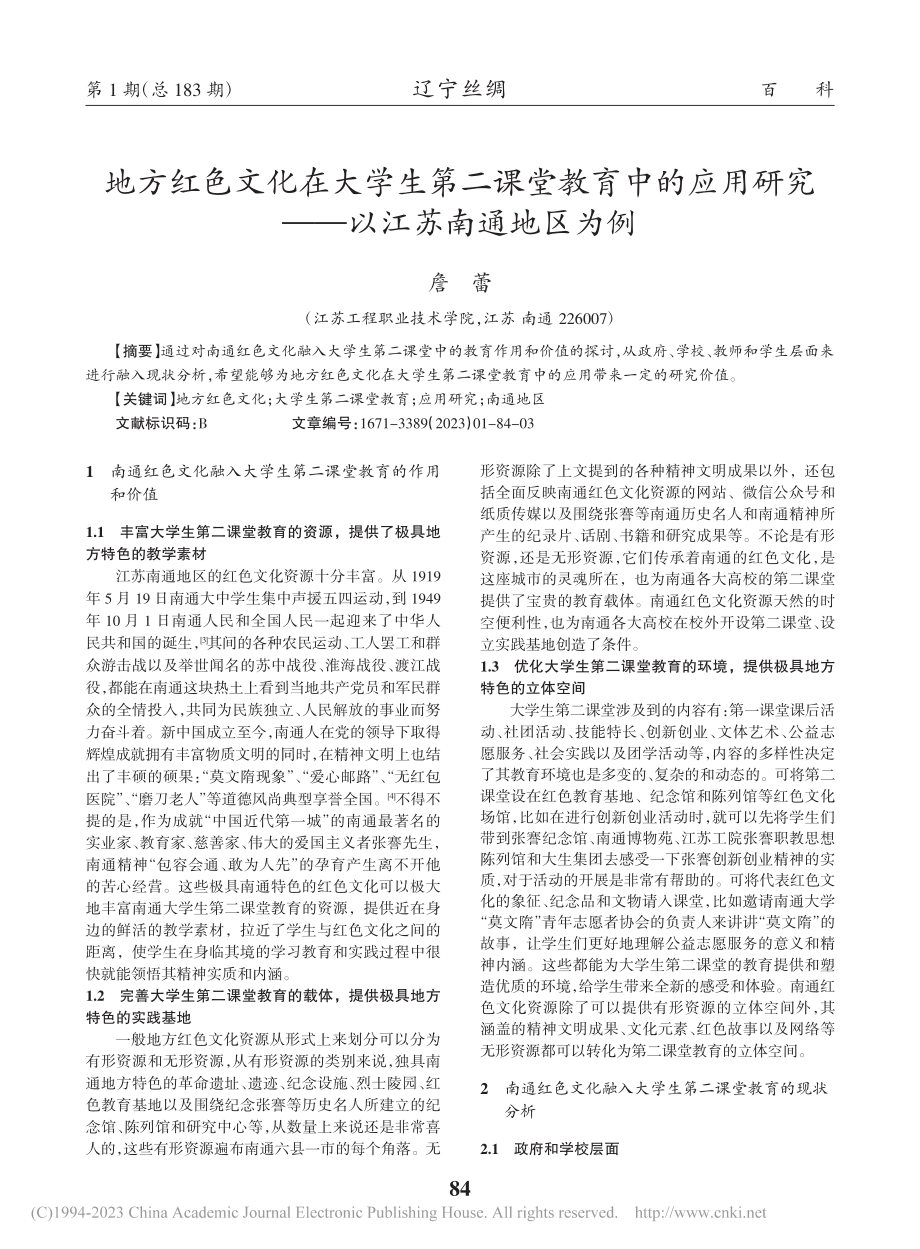 地方红色文化在大学生第二课...研究——以江苏南通地区为例_詹蕾.pdf_第1页