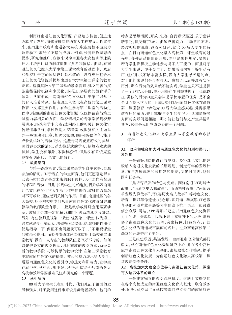 地方红色文化在大学生第二课...研究——以江苏南通地区为例_詹蕾.pdf_第2页