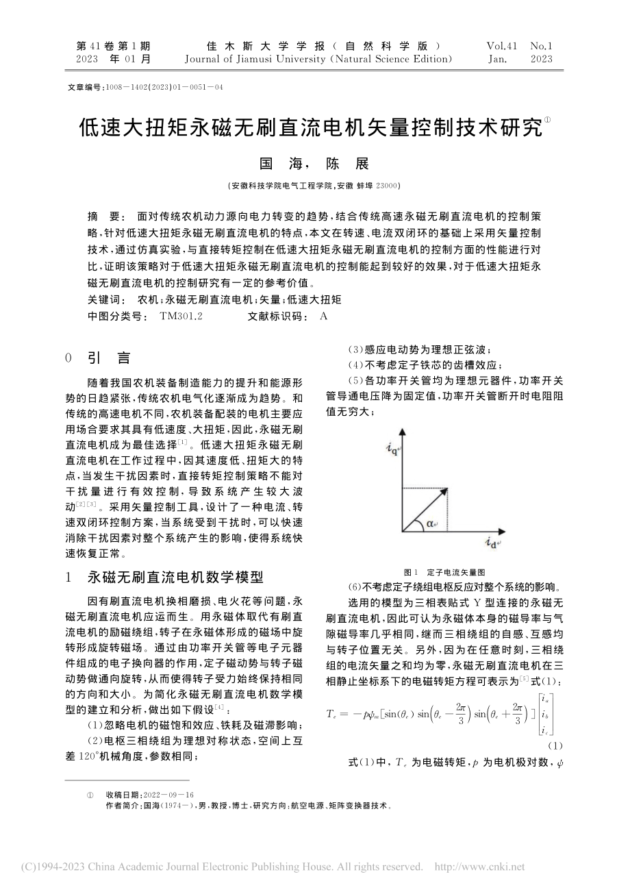 低速大扭矩永磁无刷直流电机矢量控制技术研究_国海.pdf_第1页