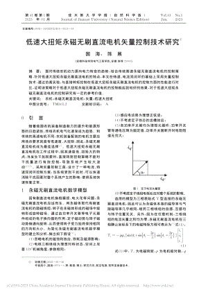 低速大扭矩永磁无刷直流电机矢量控制技术研究_国海.pdf