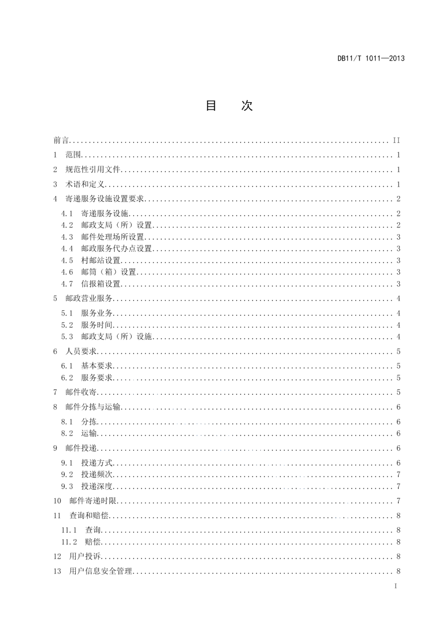 DB11T 1011-2013市内邮件寄递服务规范.pdf_第2页