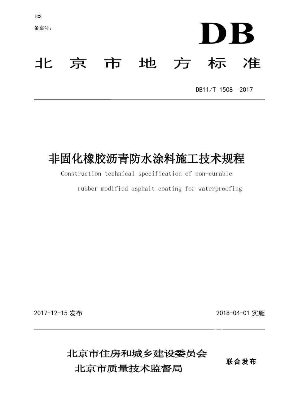 DB11T 1508-2017非固化橡胶沥青防水涂料施工技术规程.pdf_第1页