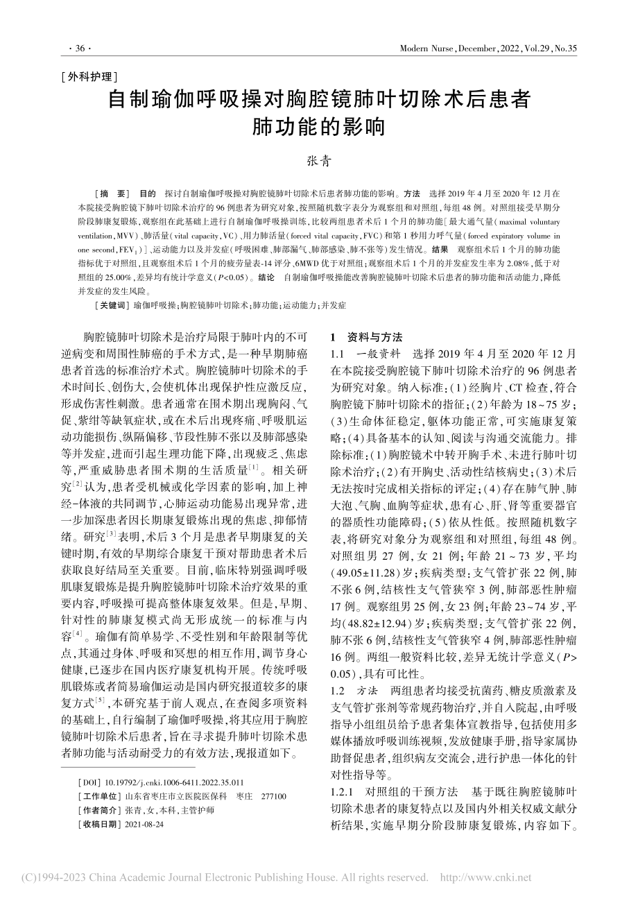 自制瑜伽呼吸操对胸腔镜肺叶切除术后患者肺功能的影响_张青.pdf_第1页