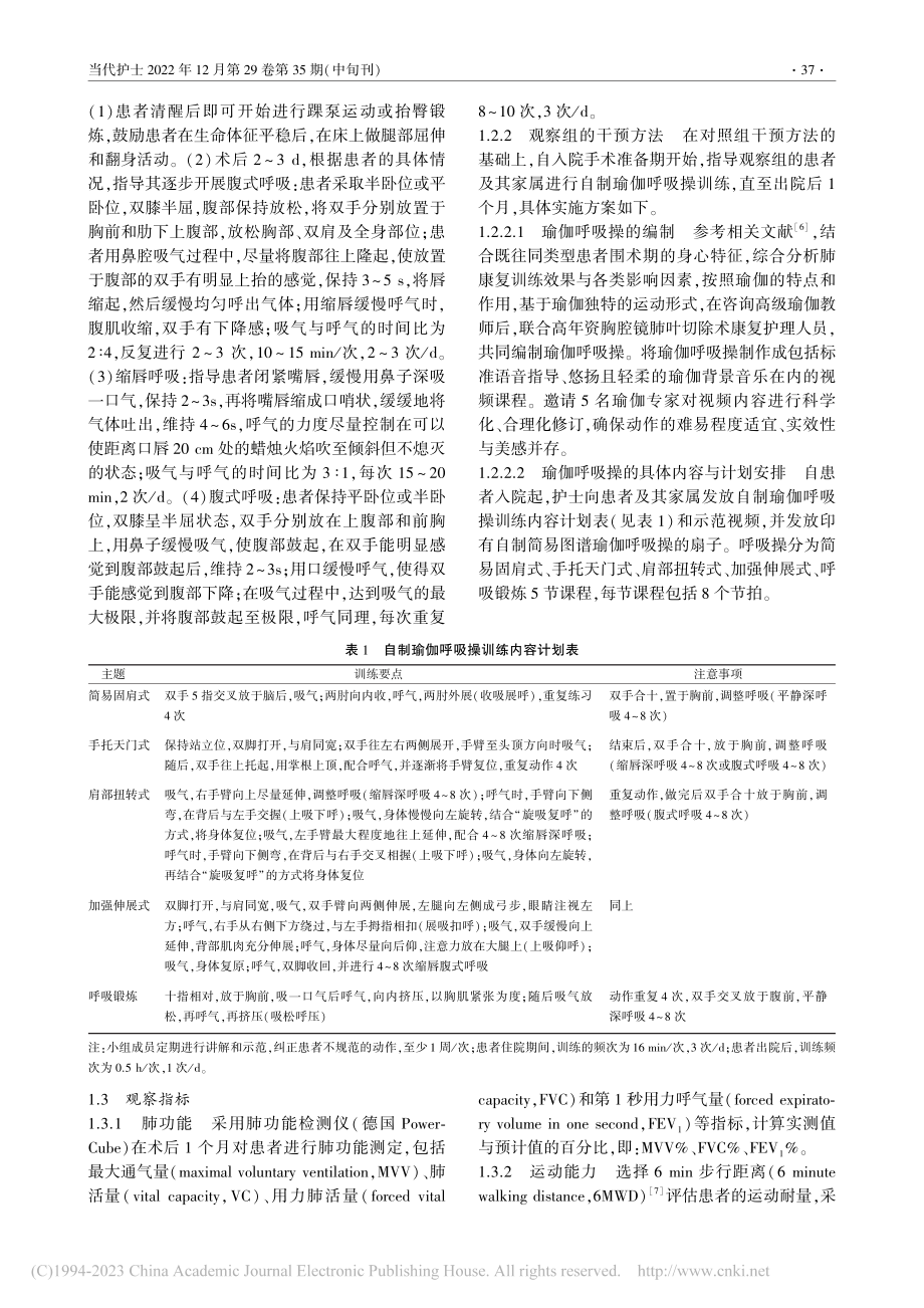 自制瑜伽呼吸操对胸腔镜肺叶切除术后患者肺功能的影响_张青.pdf_第2页