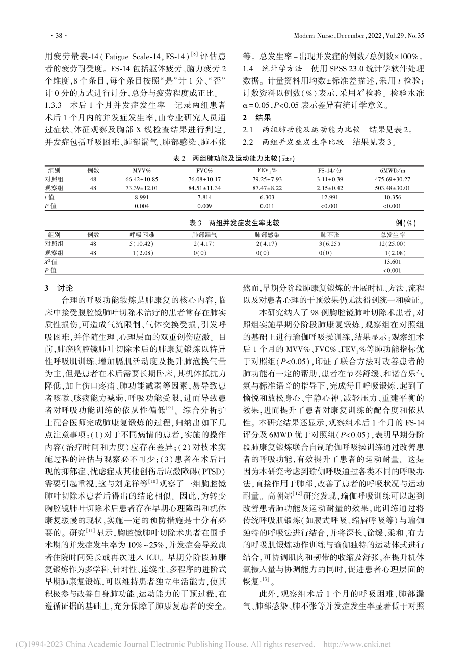 自制瑜伽呼吸操对胸腔镜肺叶切除术后患者肺功能的影响_张青.pdf_第3页