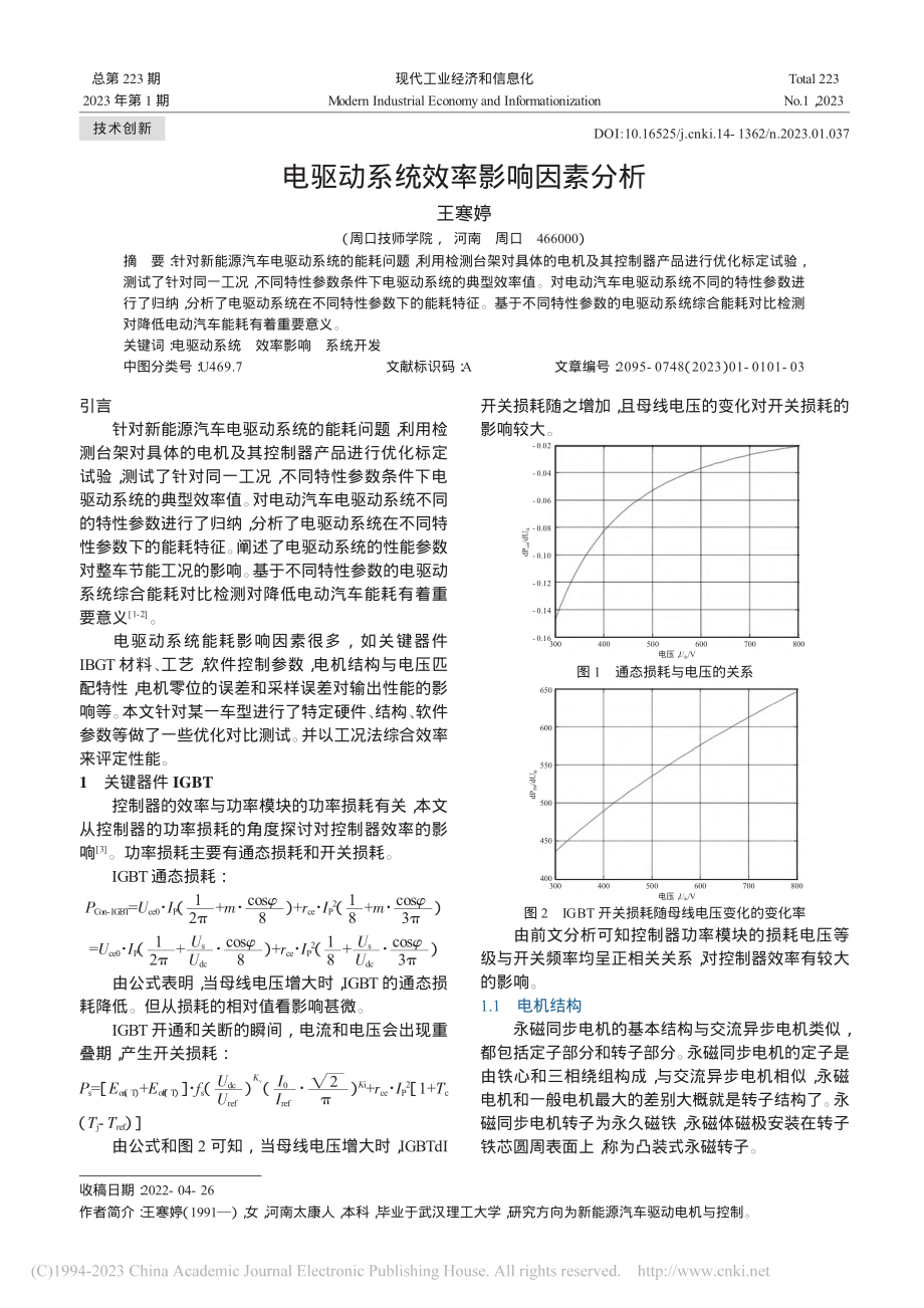 电驱动系统效率影响因素分析_王寒婷.pdf_第1页