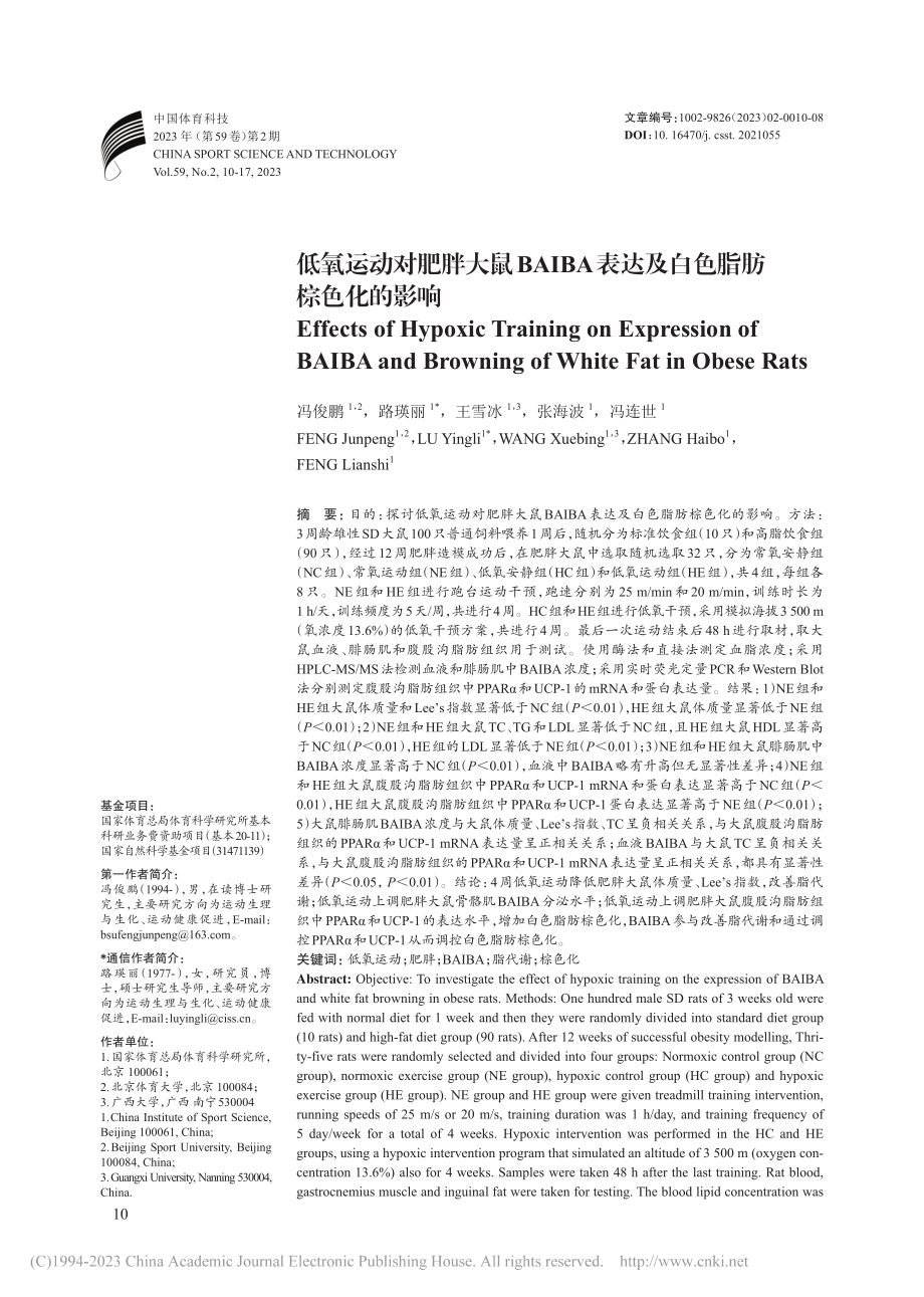 低氧运动对肥胖大鼠BAIB...表达及白色脂肪棕色化的影响_冯俊鹏.pdf_第1页