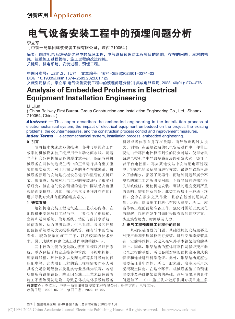 电气设备安装工程中的预埋问题分析_李立军.pdf_第1页