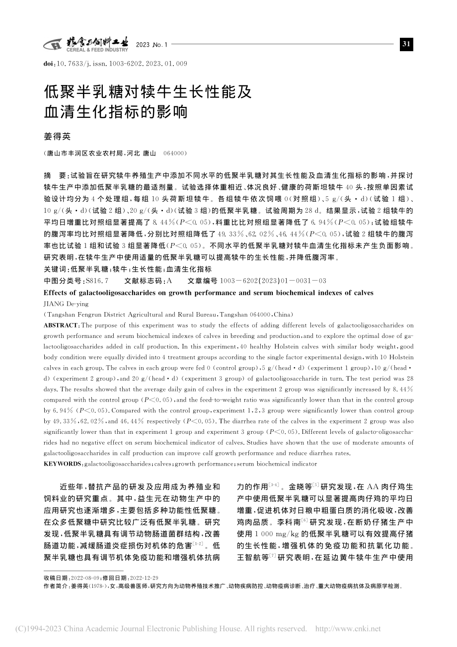 低聚半乳糖对犊牛生长性能及血清生化指标的影响_姜得英.pdf_第1页