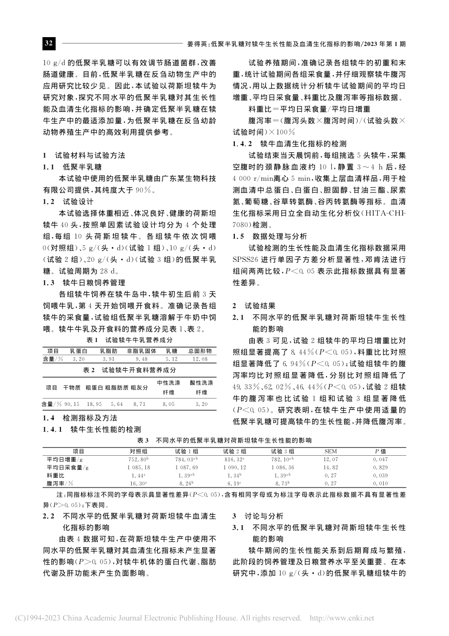 低聚半乳糖对犊牛生长性能及血清生化指标的影响_姜得英.pdf_第2页