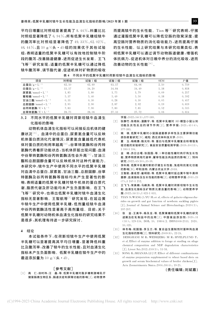 低聚半乳糖对犊牛生长性能及血清生化指标的影响_姜得英.pdf_第3页