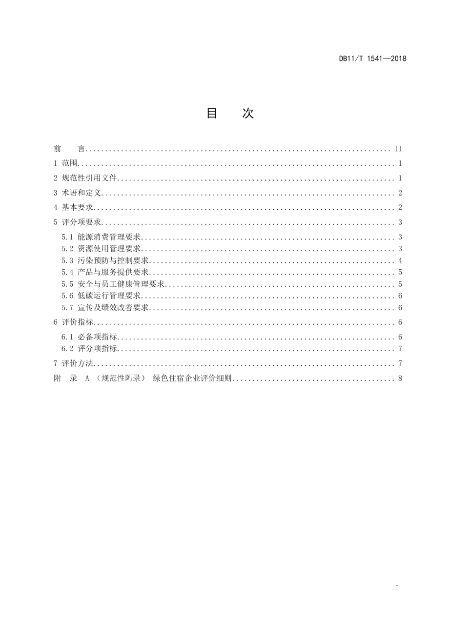 DB11T 1541-2018绿色住宿企业评价规范.pdf_第2页