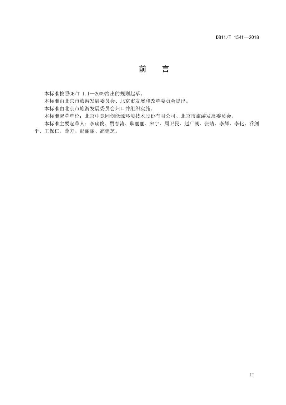 DB11T 1541-2018绿色住宿企业评价规范.pdf_第3页