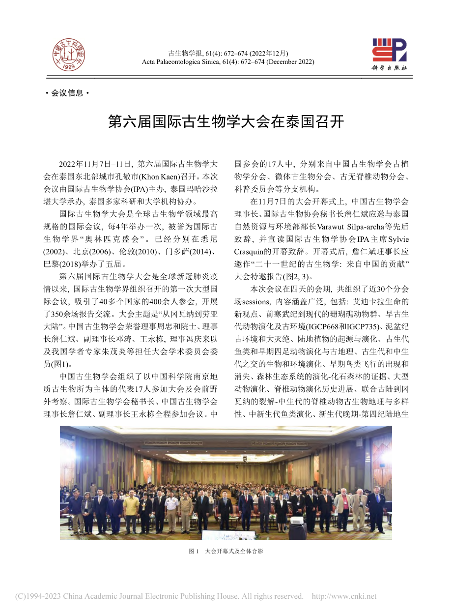 第六届国际古生物学大会在泰国召开.pdf_第1页