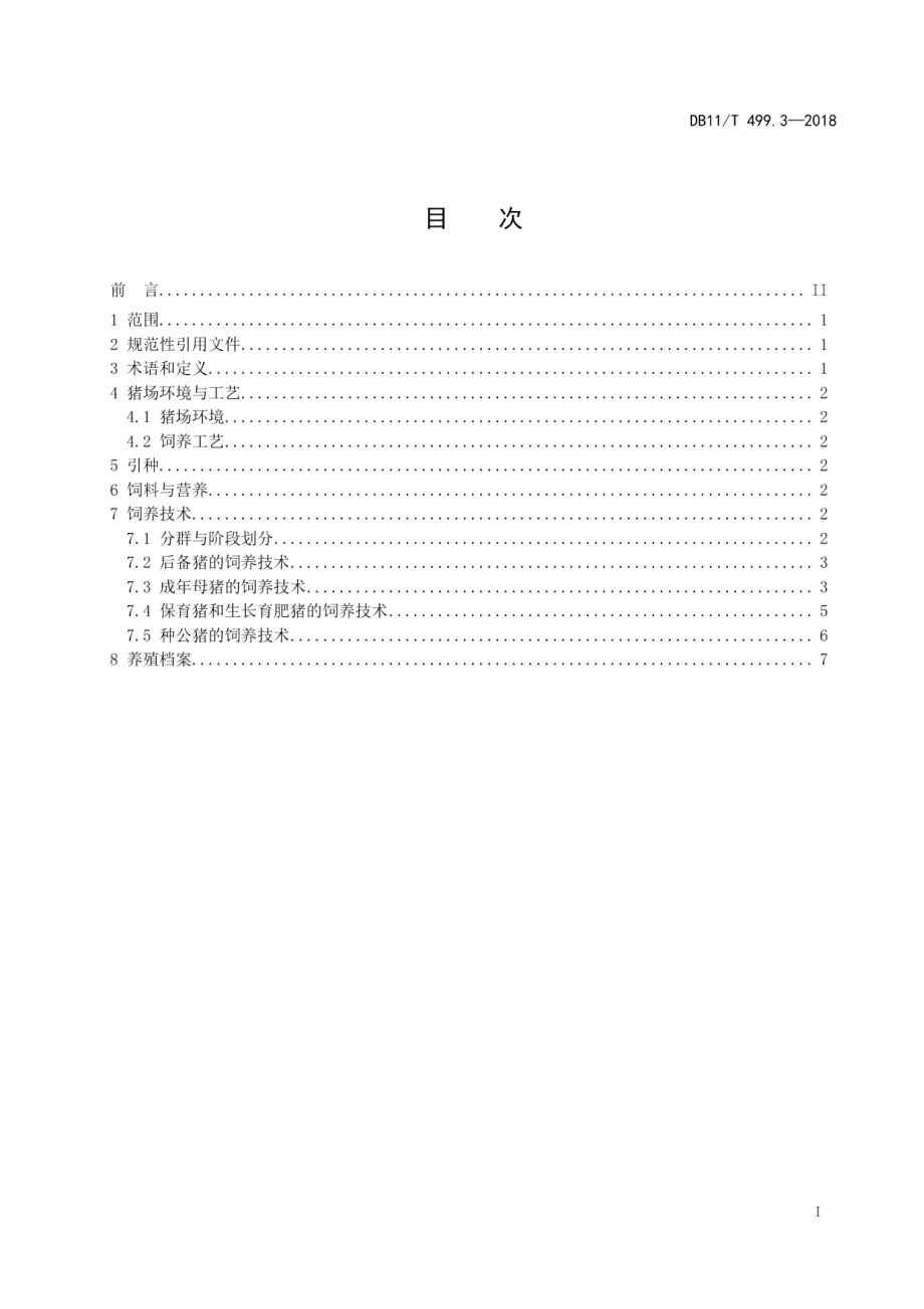 DB11T 499.3-2018北京黑猪饲养管理技术规范 第3部分：饲养管理.pdf_第2页