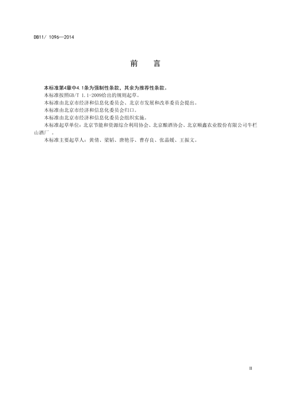 DB11T 1096-2014白酒单位产品能源消耗限额.pdf_第3页