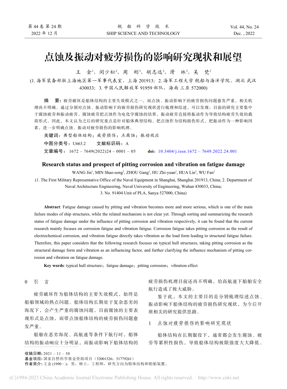 点蚀及振动对疲劳损伤的影响研究现状和展望_王金.pdf_第1页