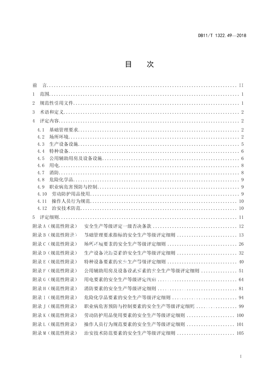 DB11T 1322.49-2018安全生产等级评定技术规范 第49部分：星级饭店.pdf_第2页