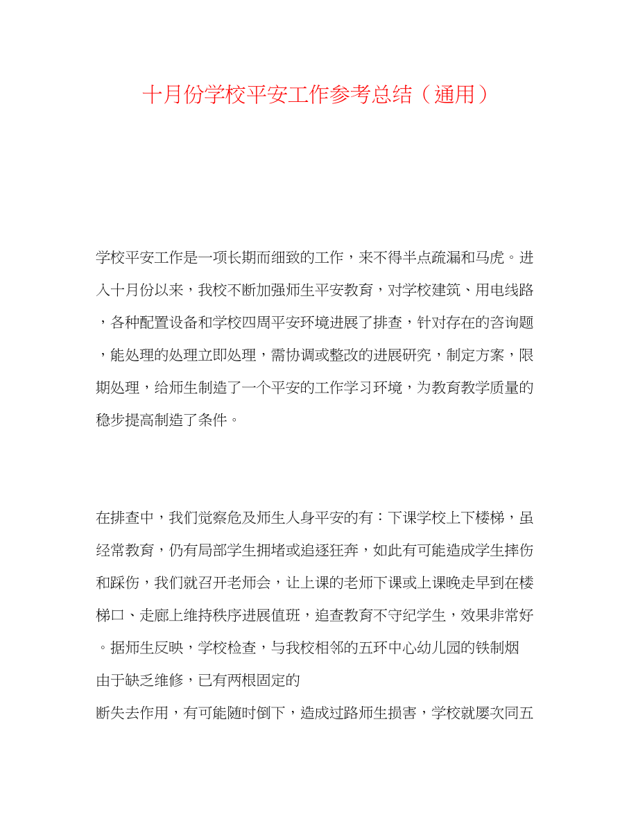 2023年十月份学校安全工作总结.docx_第1页