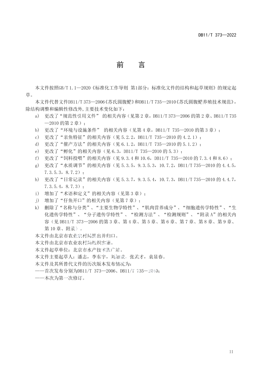 DB11T 373-2022苏氏圆腹？？人工繁育与养殖技术规范.pdf_第3页