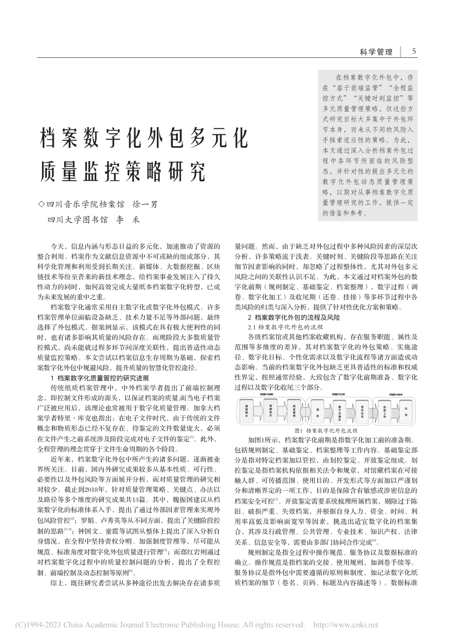 档案数字化外包多元化质量监控策略研究_徐一男.pdf_第1页