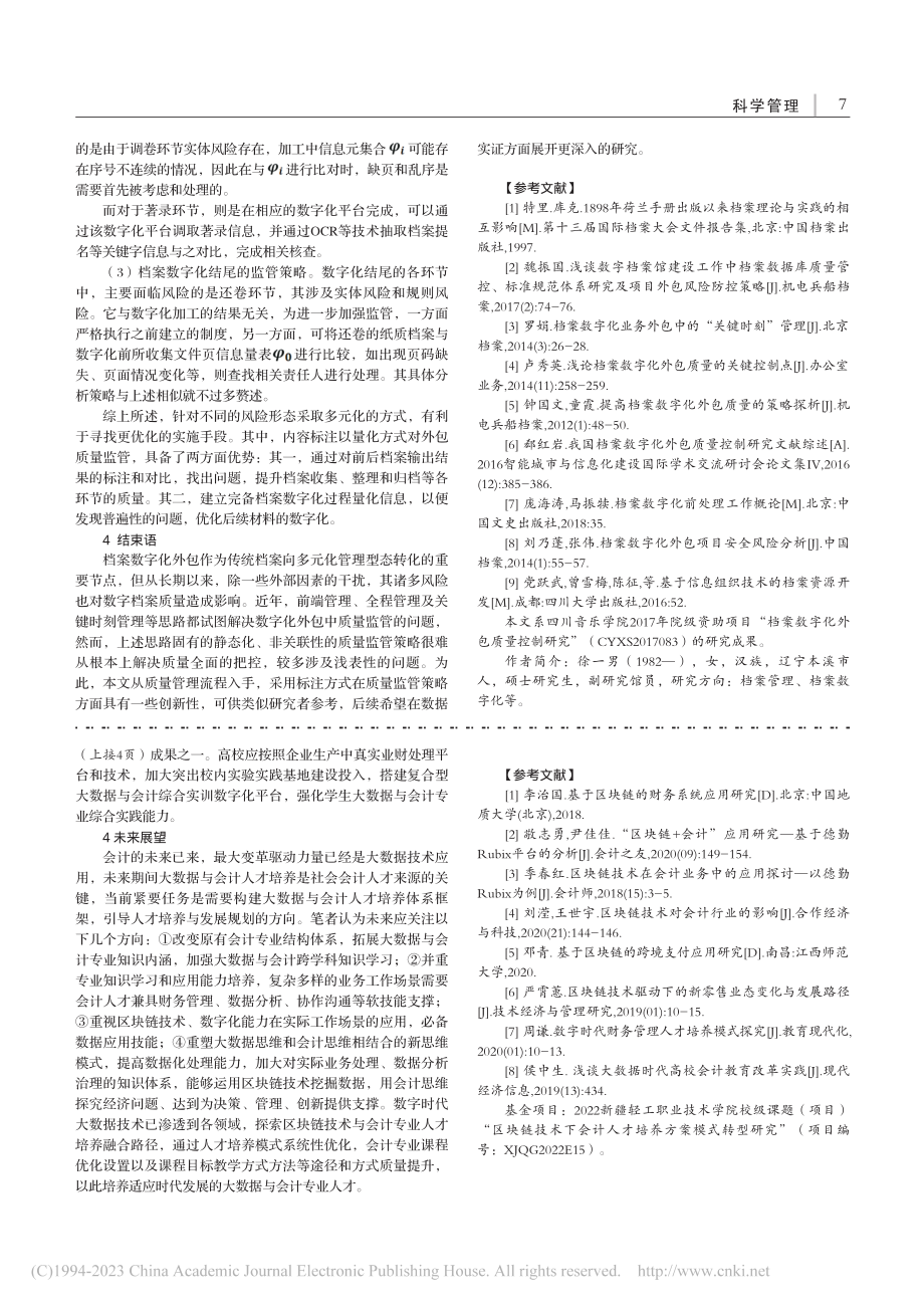 档案数字化外包多元化质量监控策略研究_徐一男.pdf_第3页