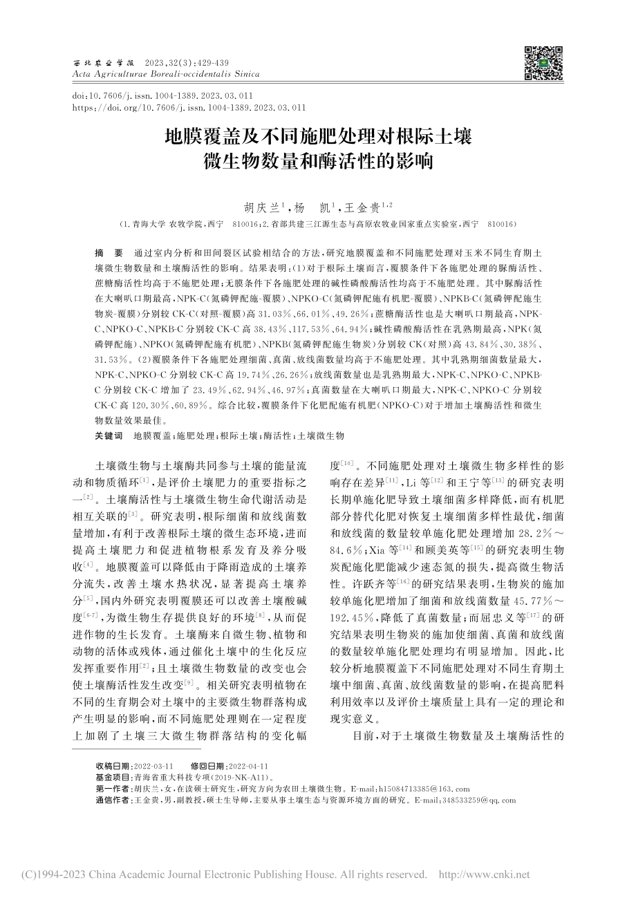 地膜覆盖及不同施肥处理对根...壤微生物数量和酶活性的影响_胡庆兰.pdf_第1页