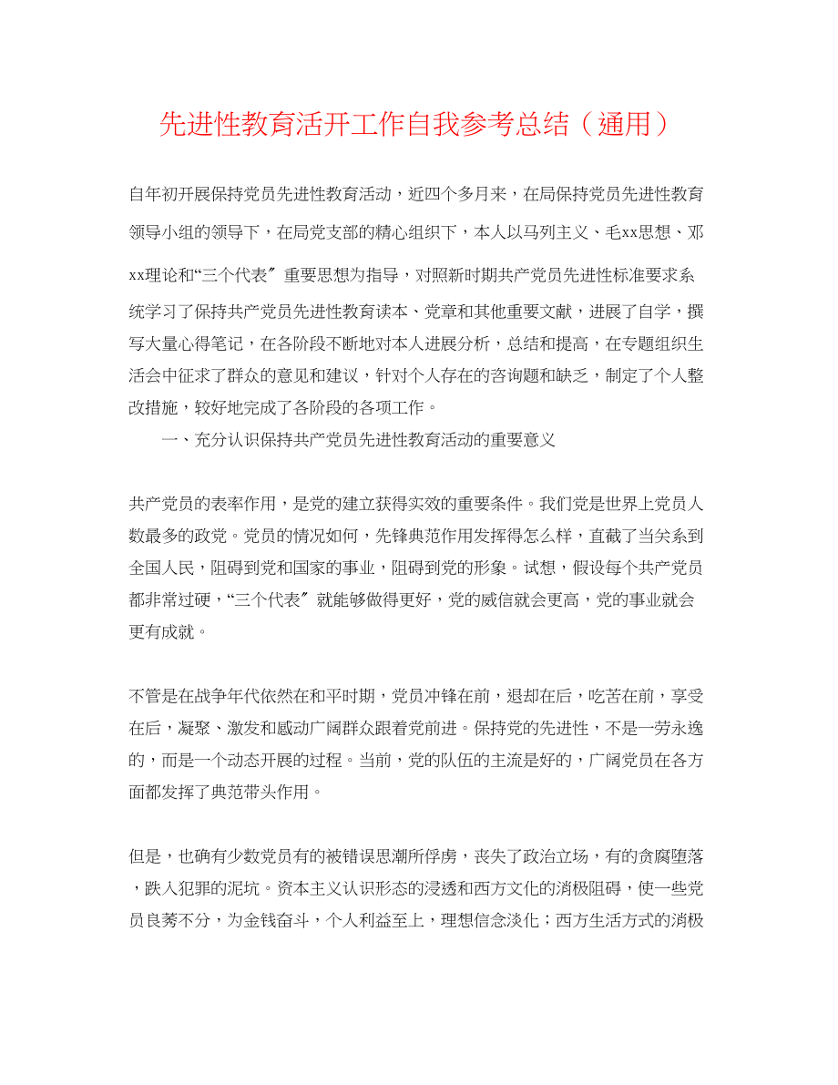 2023年先进性教育活动工作自我总结.docx_第1页