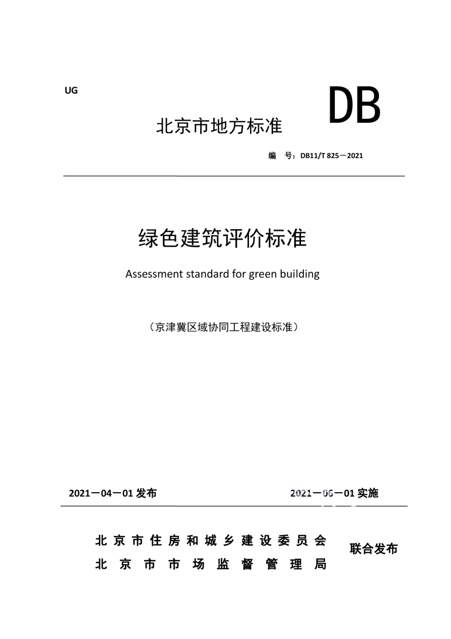 DB11T 825-2021绿色建筑评价标准.pdf_第1页