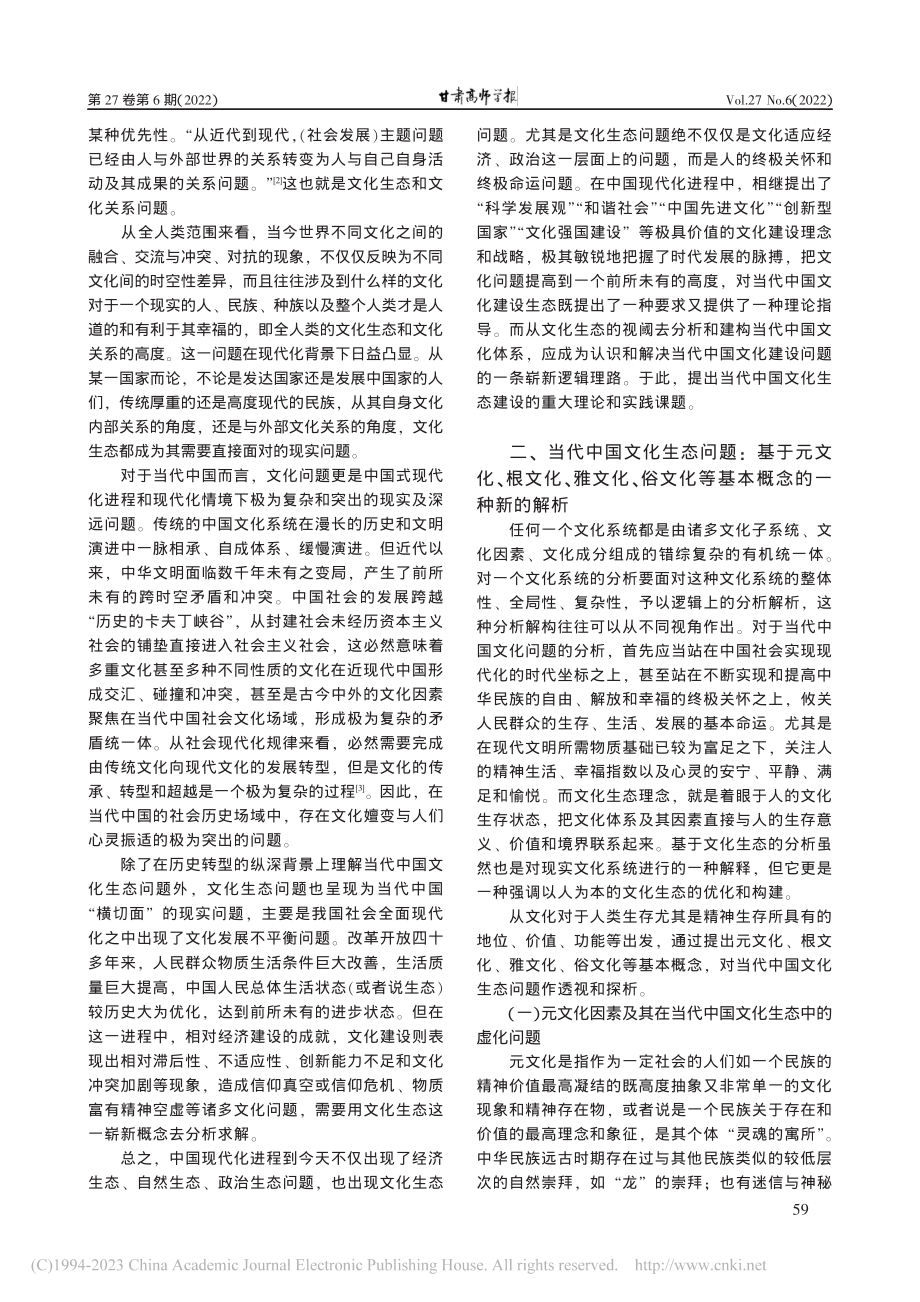 当代中国文化生态建设问题思考_杨樱.pdf_第2页