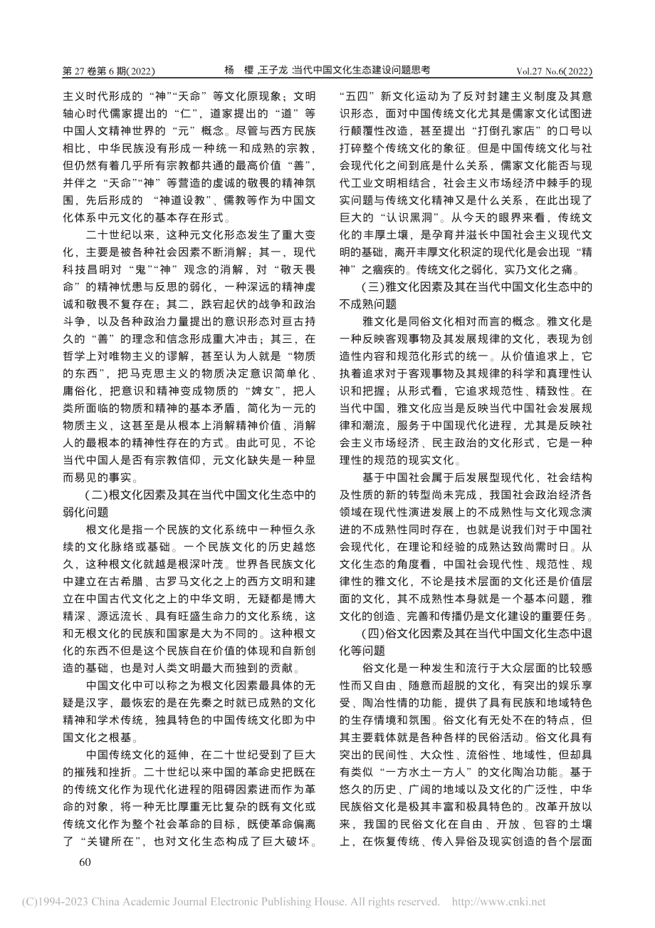 当代中国文化生态建设问题思考_杨樱.pdf_第3页