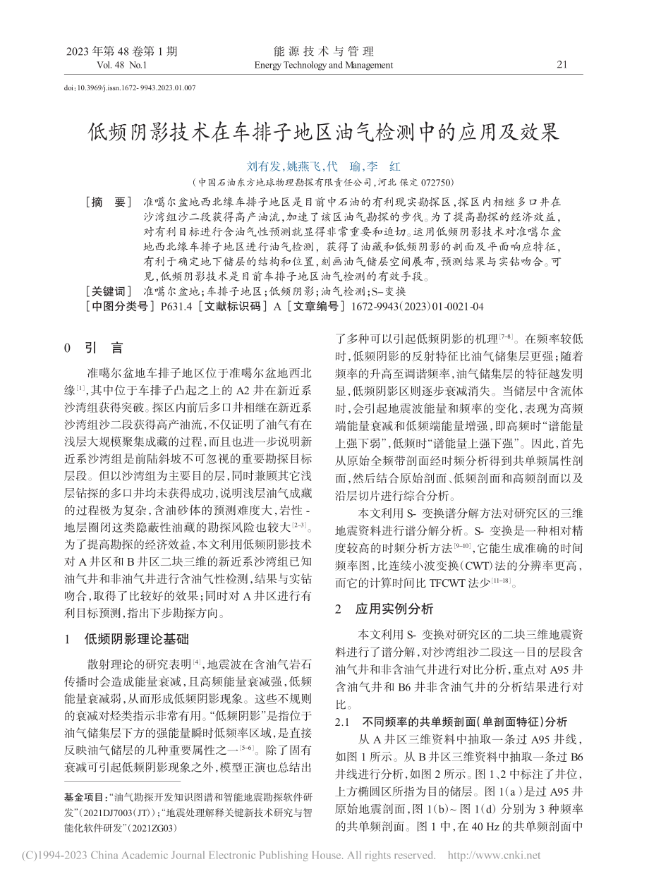 低频阴影技术在车排子地区油气检测中的应用及效果_刘有发.pdf_第1页