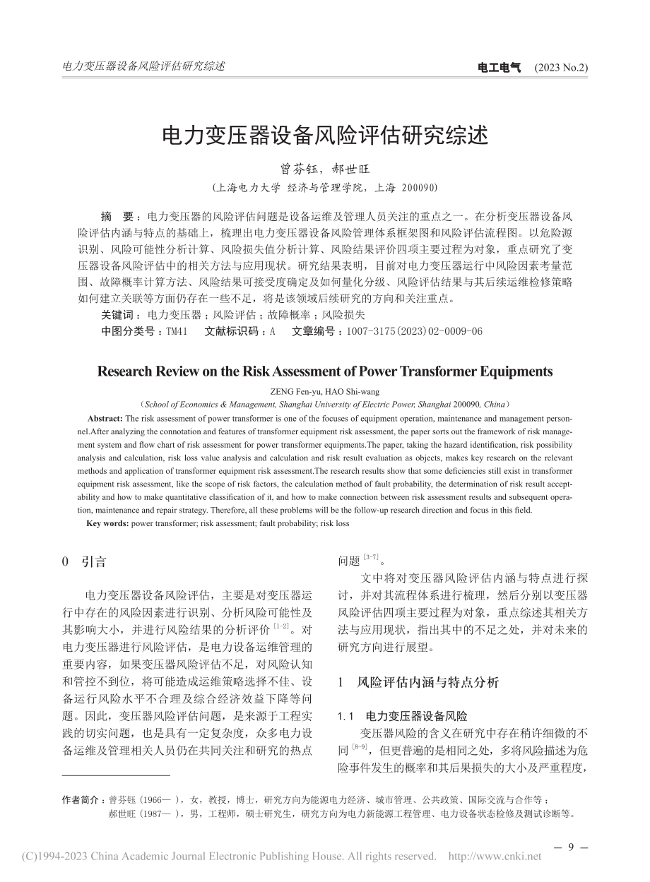 电力变压器设备风险评估研究综述_曾芬钰.pdf_第1页