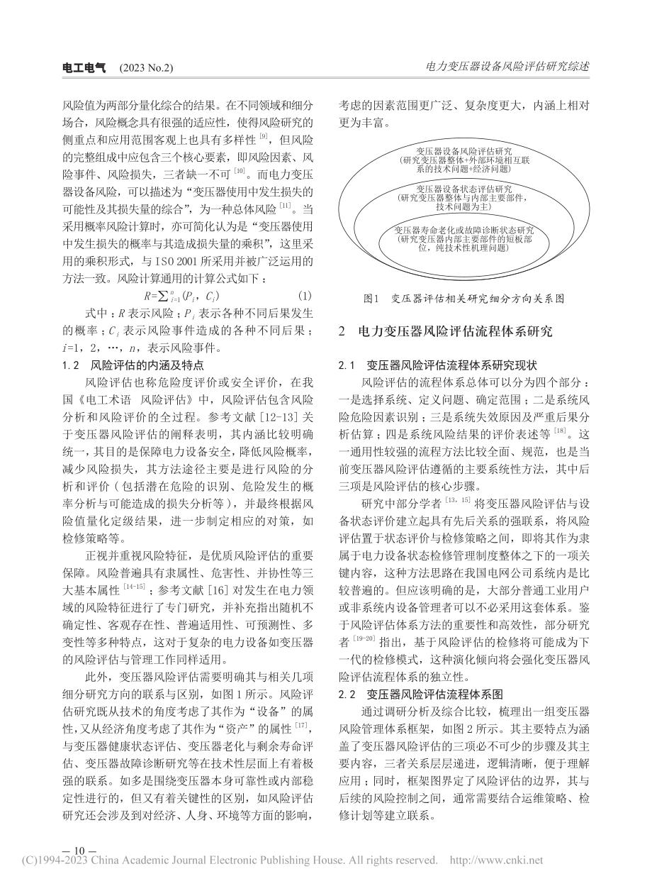 电力变压器设备风险评估研究综述_曾芬钰.pdf_第2页