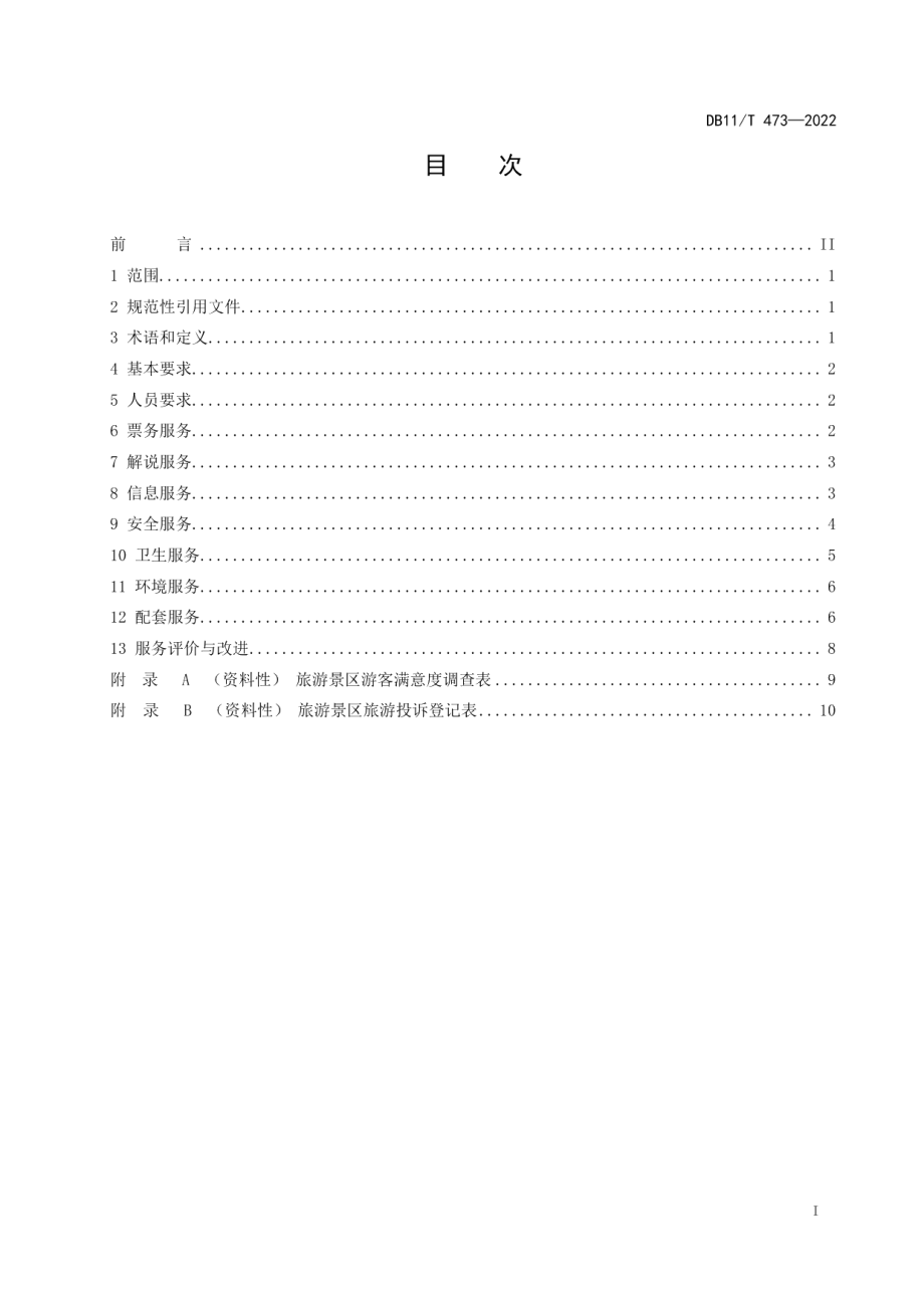 DB11T 473-2022旅游景区服务质量要求.pdf_第2页