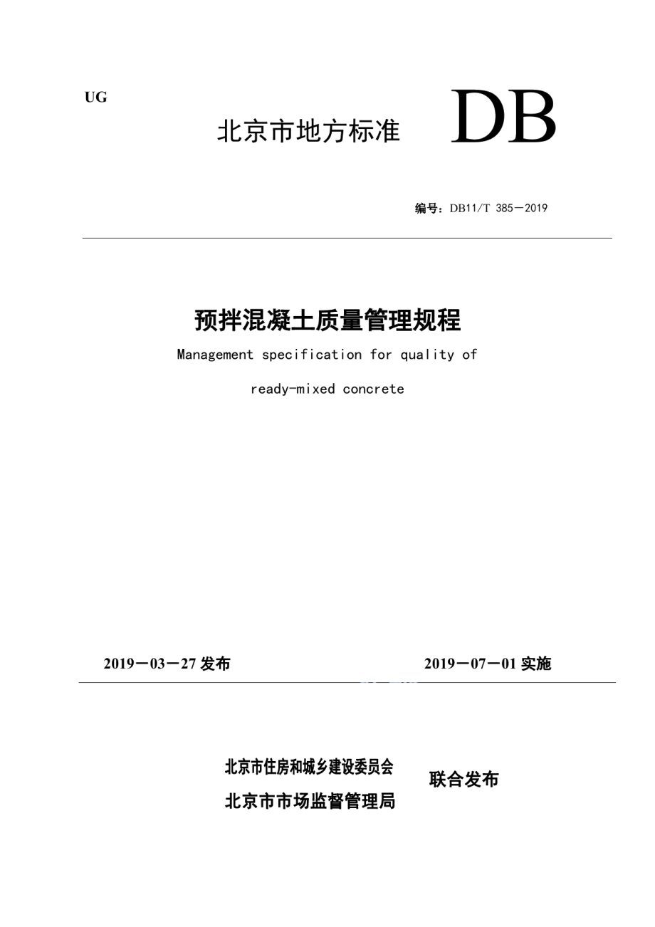 DB11T 385-2019预拌混凝土质量管理规程.pdf_第1页