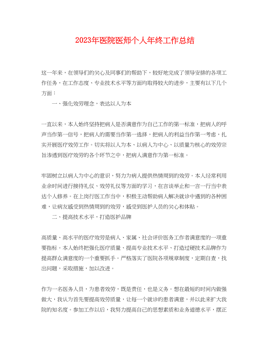 2023年医院医师个人终工作总结2范文.docx_第1页