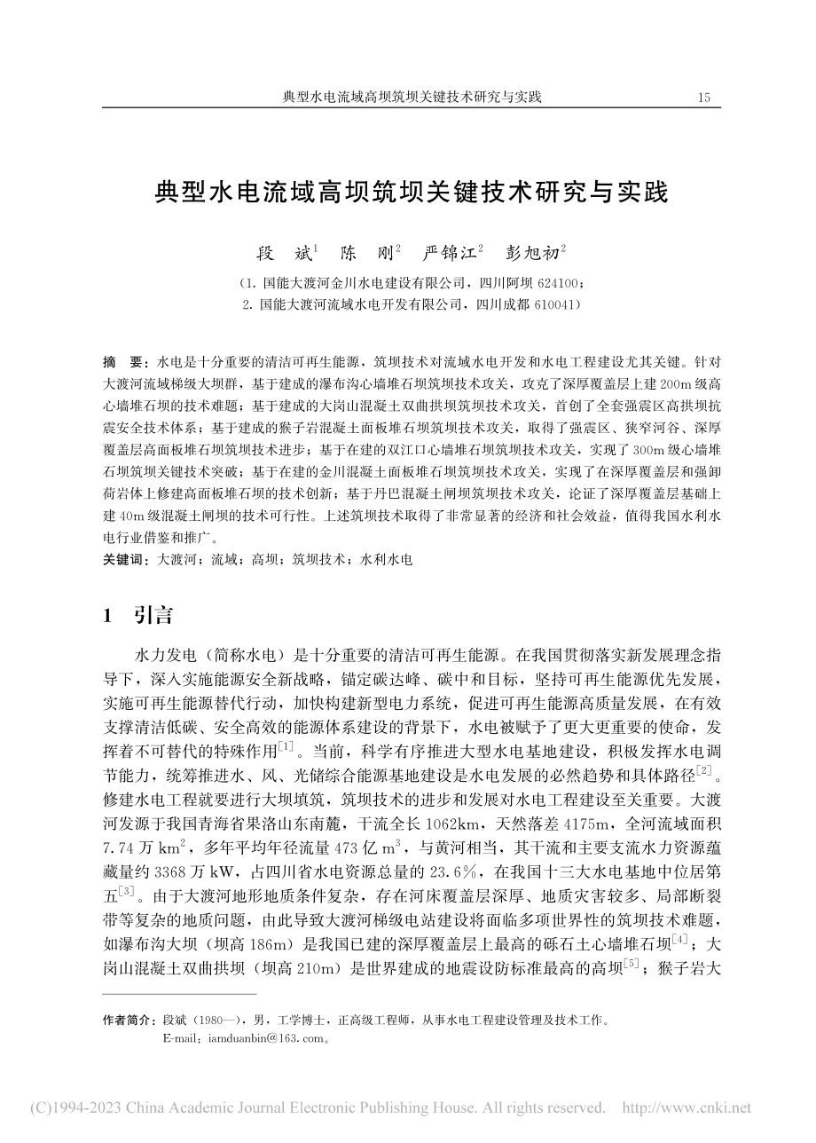 典型水电流域高坝筑坝关键技术研究与实践_段斌.pdf_第1页