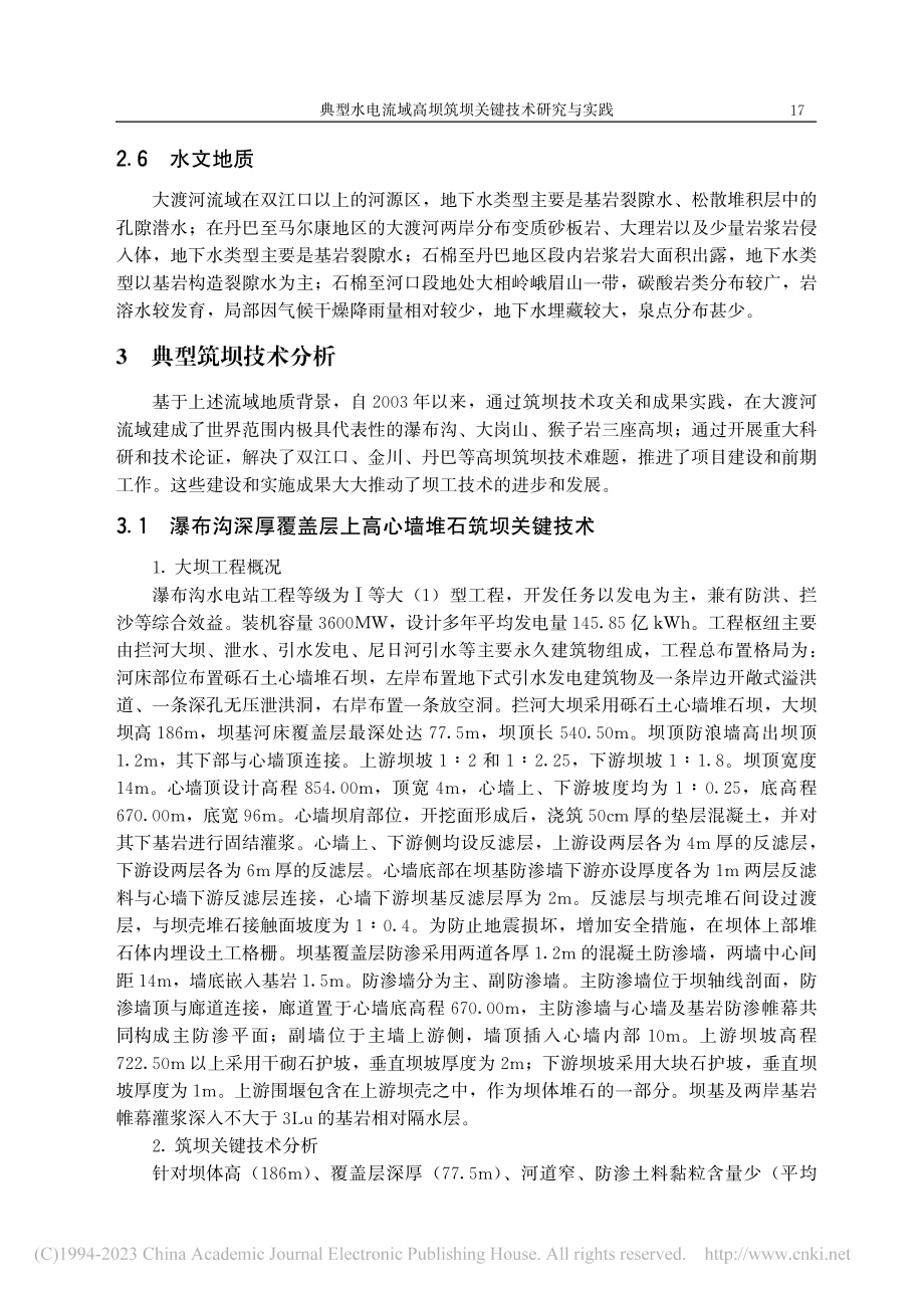 典型水电流域高坝筑坝关键技术研究与实践_段斌.pdf_第3页