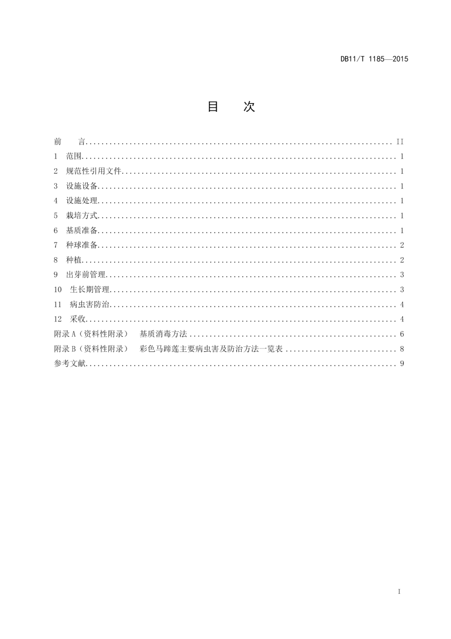 DB11T 1185-2015彩色马蹄莲设施栽培技术规程.pdf_第2页