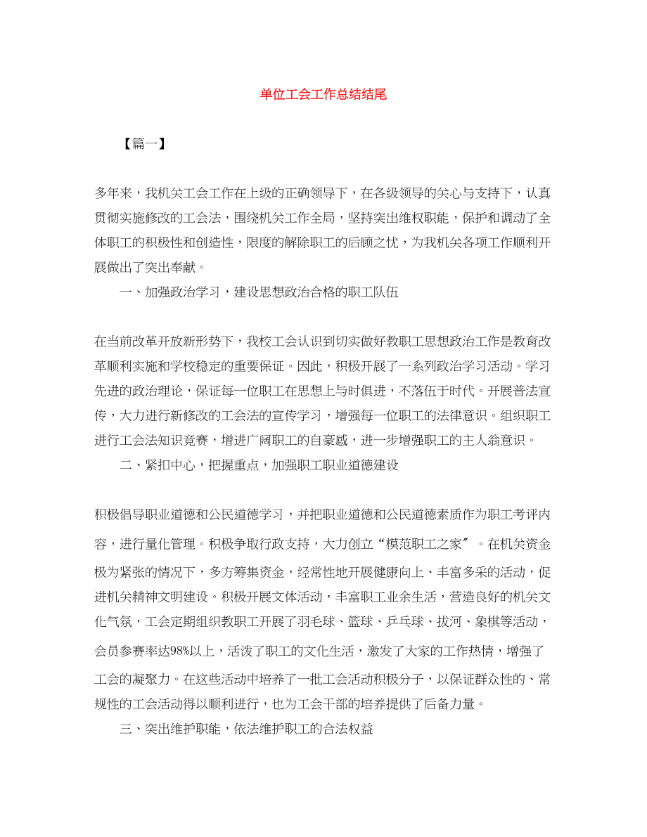 2023年单位工会工作总结结尾范文.docx_第1页