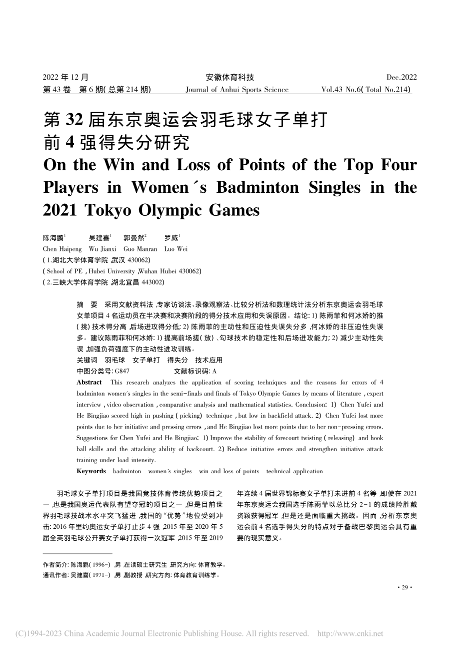 第32届东京奥运会羽毛球女子单打前4强得失分研究_陈海鹏.pdf_第1页