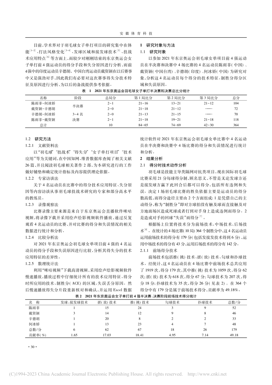 第32届东京奥运会羽毛球女子单打前4强得失分研究_陈海鹏.pdf_第2页