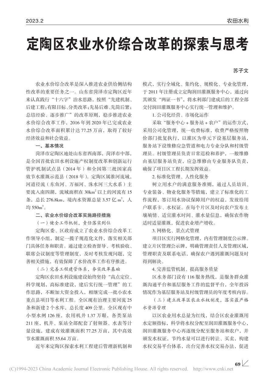 定陶区农业水价综合改革的探索与思考_苏子文.pdf_第1页