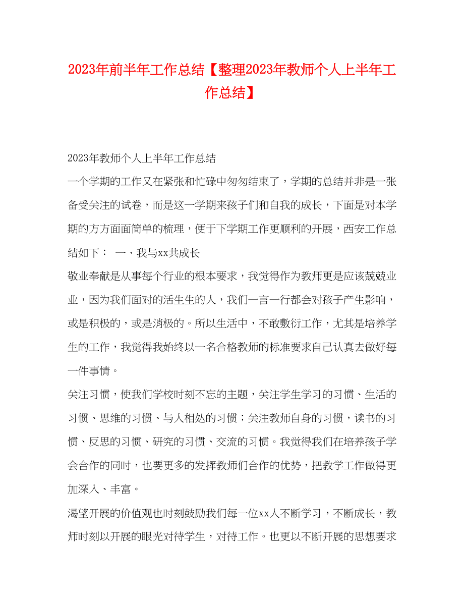 2023年前半工作总结整理教师个人上半工作总结范文.docx_第1页