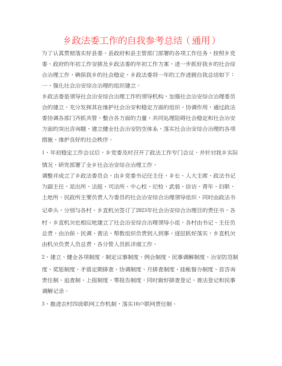 2023年乡政法委工作的自我总结.docx_第1页