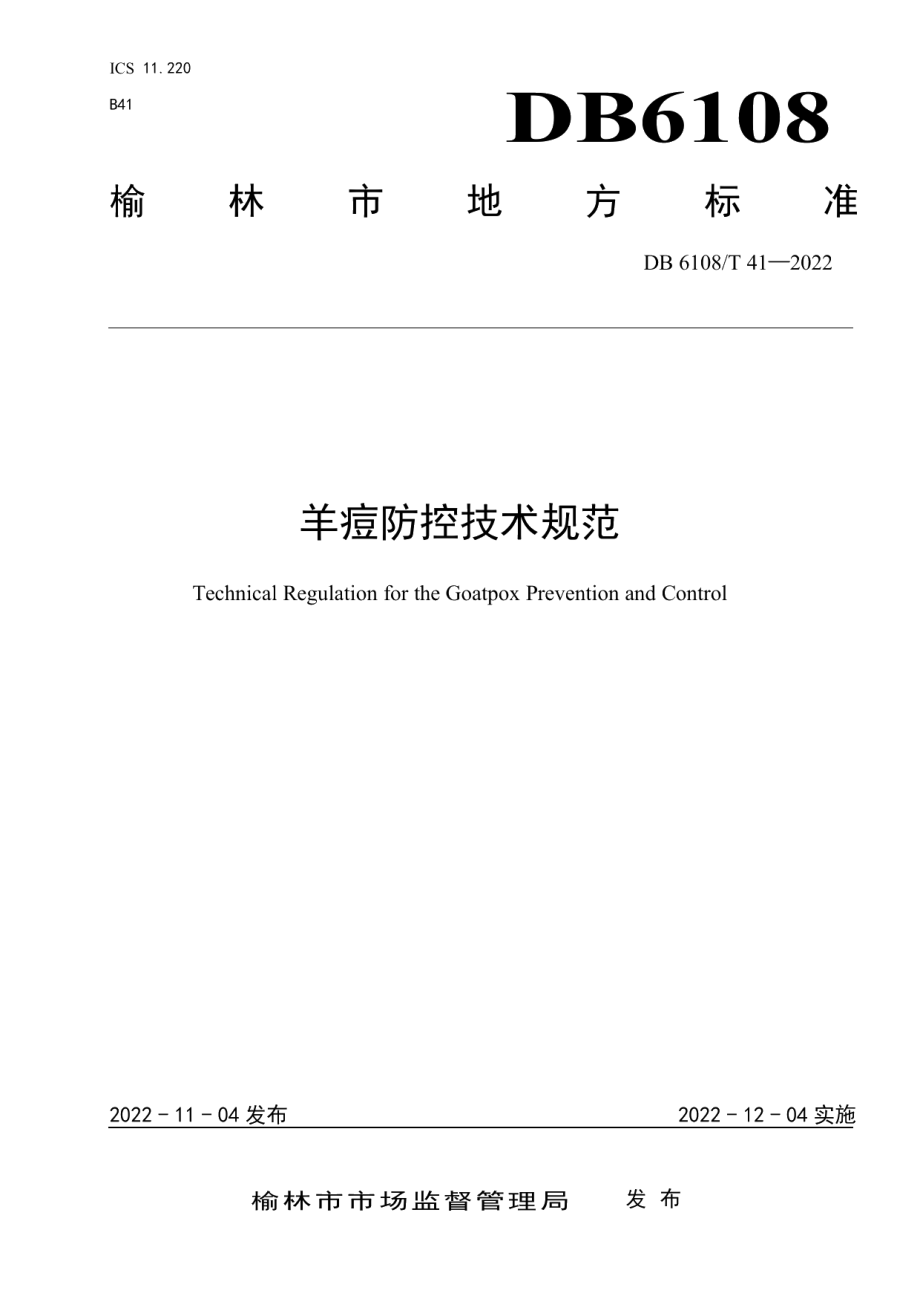 DB 6108T 41—2022羊痘防控技术规范.pdf_第1页