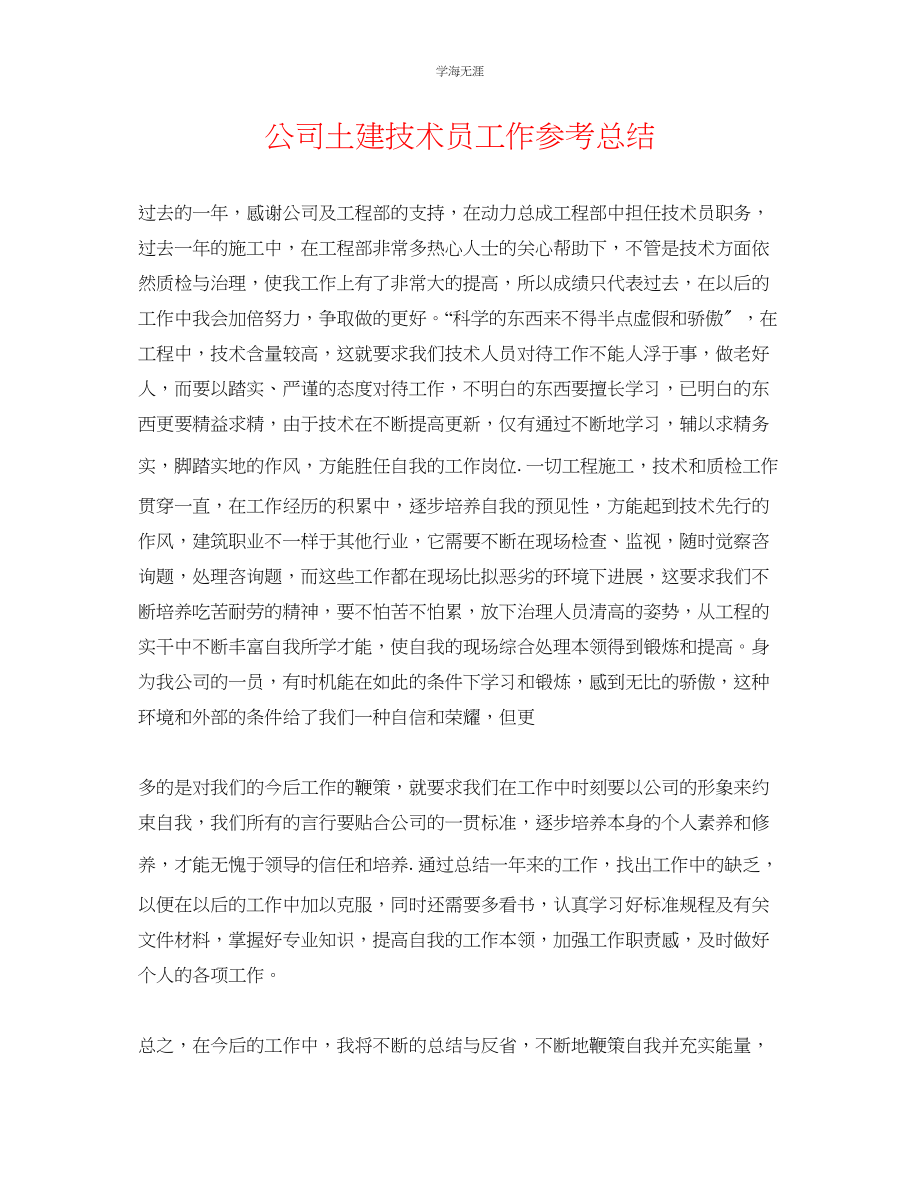 2023年公司土建技术员工作总结.docx_第1页